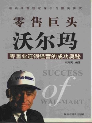 cover image of 零售巨头沃尔玛 (Retail Tycoon Walmart)